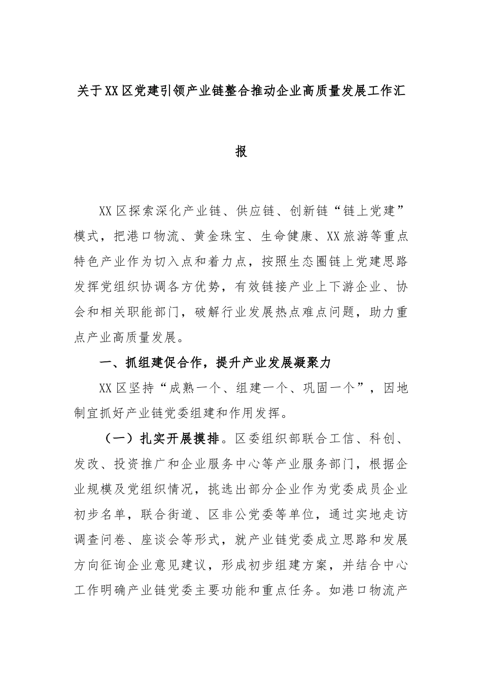 关于XX区党建引领产业链整合推动企业高质量发展工作汇报.docx_第1页