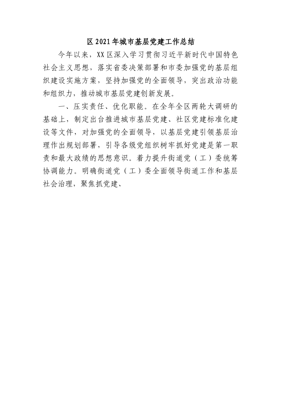 区2021年城市基层党建工作总结.docx_第1页