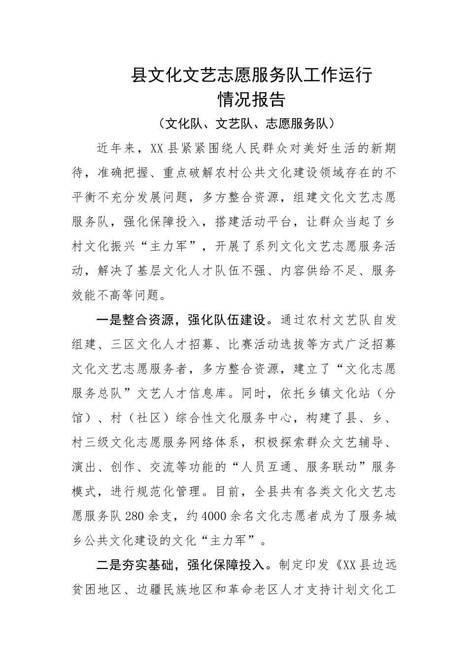 县文化文艺志愿服务队工作运行情况报告（文化队、文艺队、志愿服务队）.docx_第1页