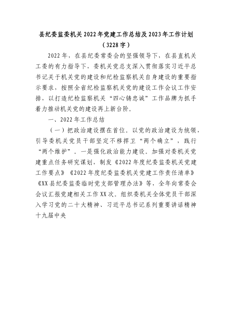 县纪委监委机关2022年党建工作总结及2023年工作计划.docx_第1页