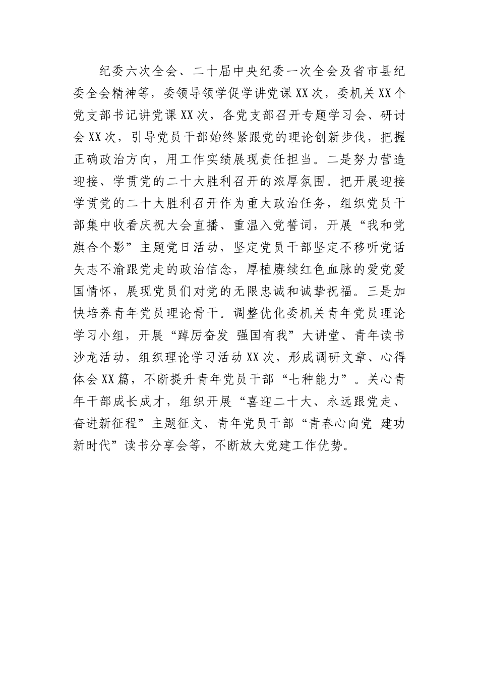县纪委监委机关2022年党建工作总结及2023年工作计划.docx_第2页