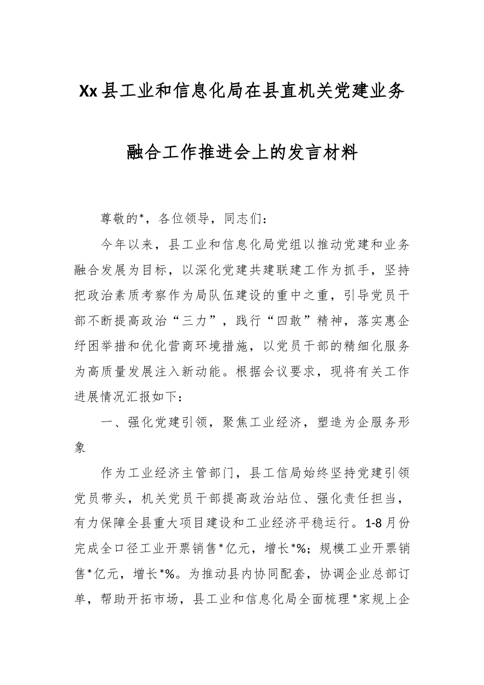 Xx县工业和信息化局在县直机关党建业务融合工作推进会上的发言材料.docx_第1页
