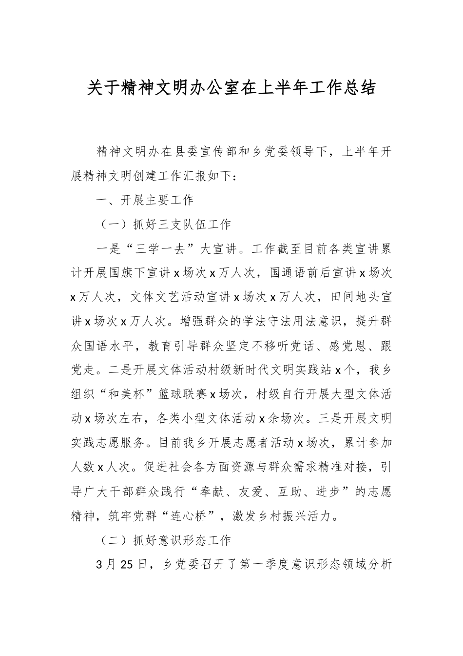 关于精神文明办公室在上半年工作总结.docx_第1页