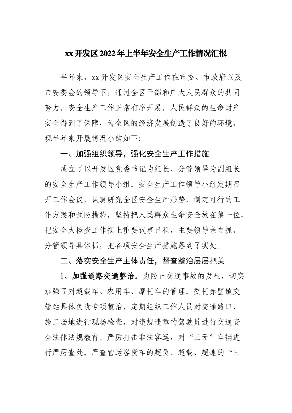 区2022年上半年安全生产工作情况汇报.docx_第1页