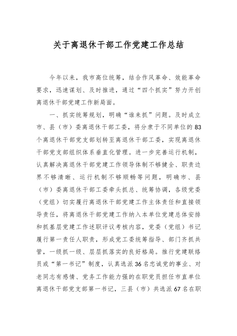 关于离退休干部工作党建工作总结.docx_第1页
