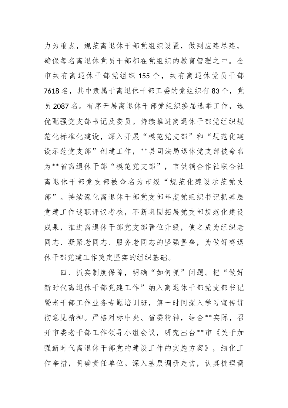 关于离退休干部工作党建工作总结.docx_第3页