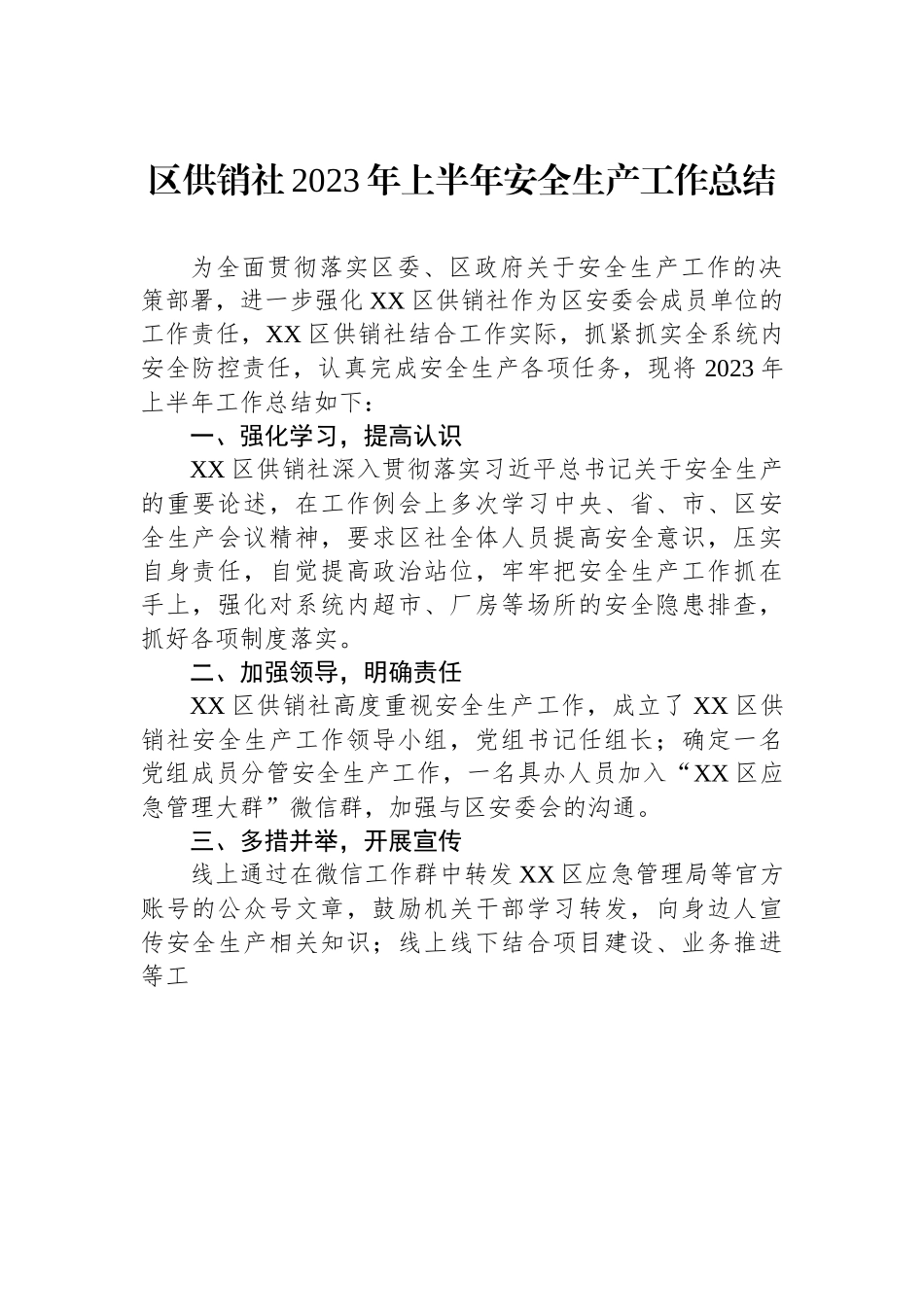 区供销社2023年上半年安全生产工作总结.docx_第1页