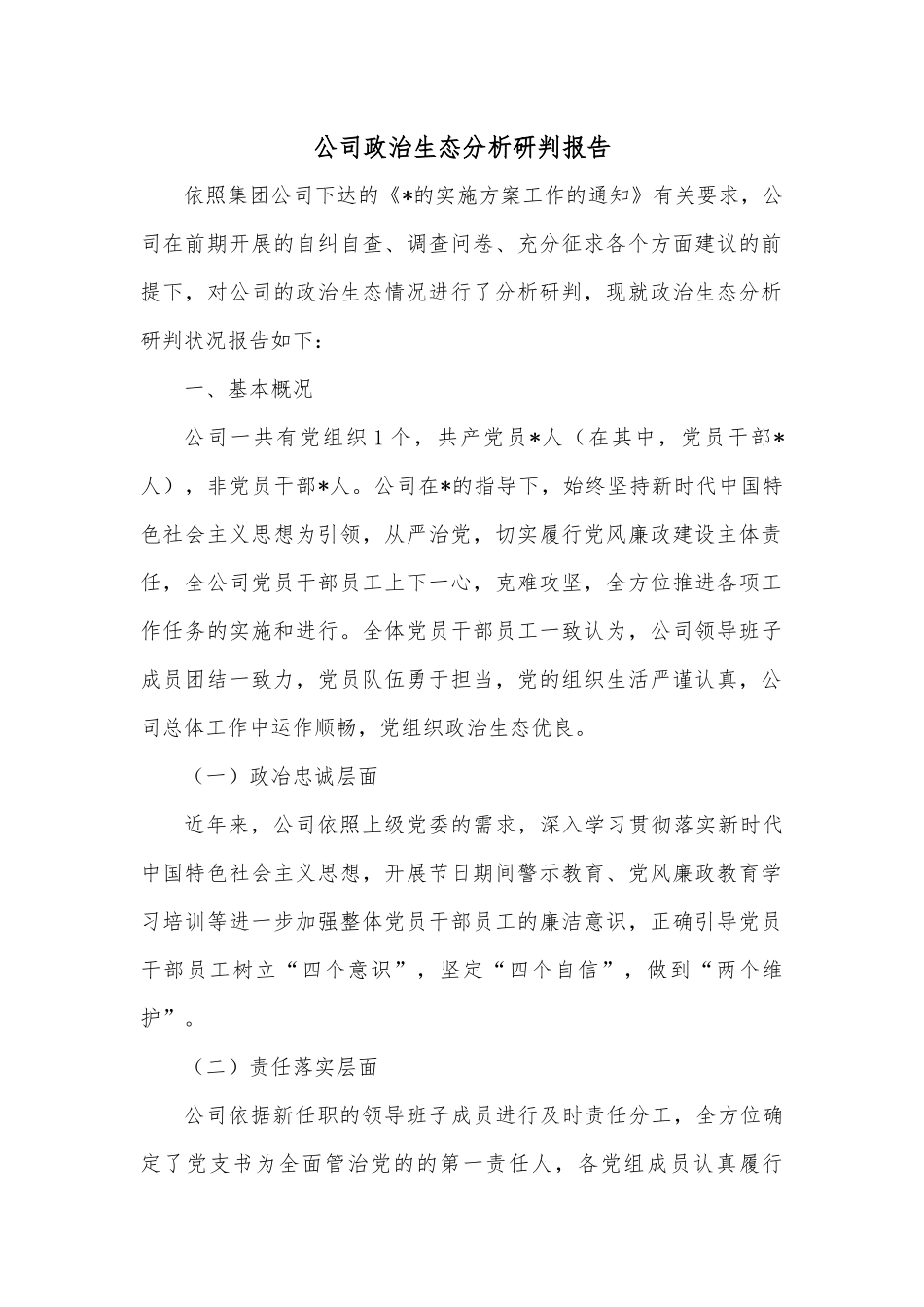 公司政治生态分析研判报告.docx_第1页