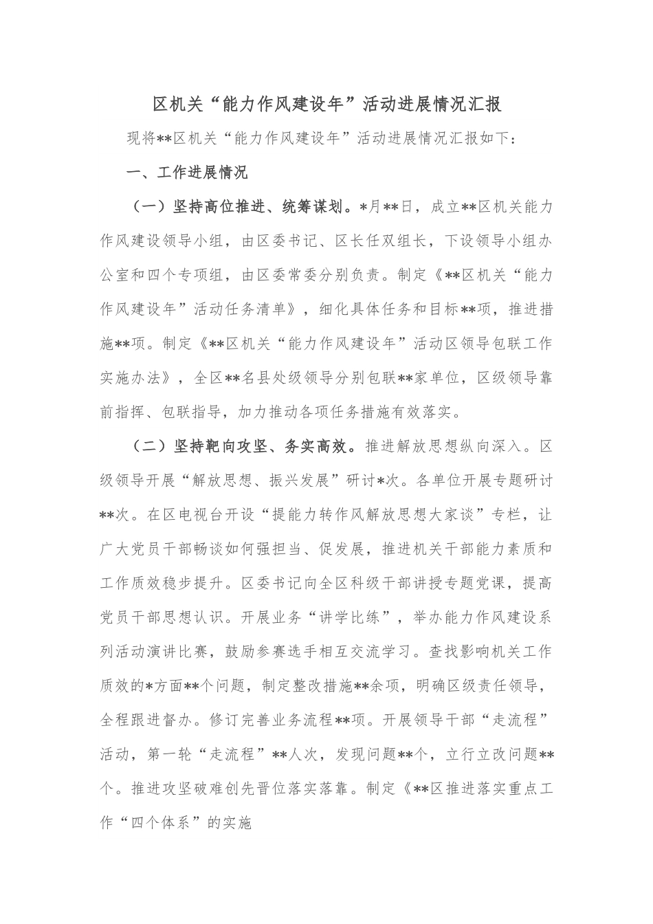 区机关“能力作风建设年”活动进展情况汇报.docx_第1页