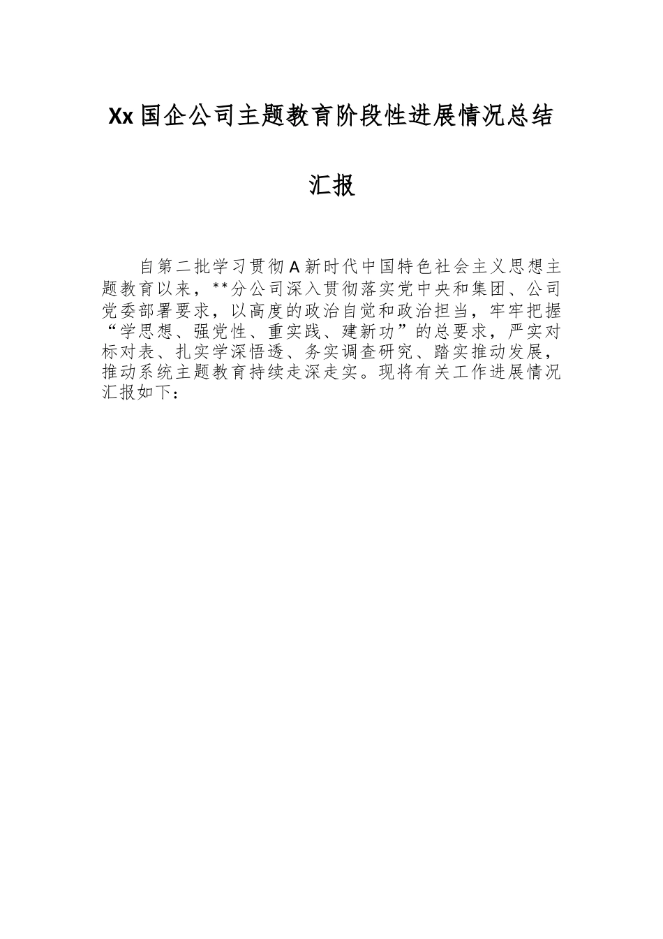 Xx国企公司主题教育阶段性进展情况总结汇报.docx_第1页
