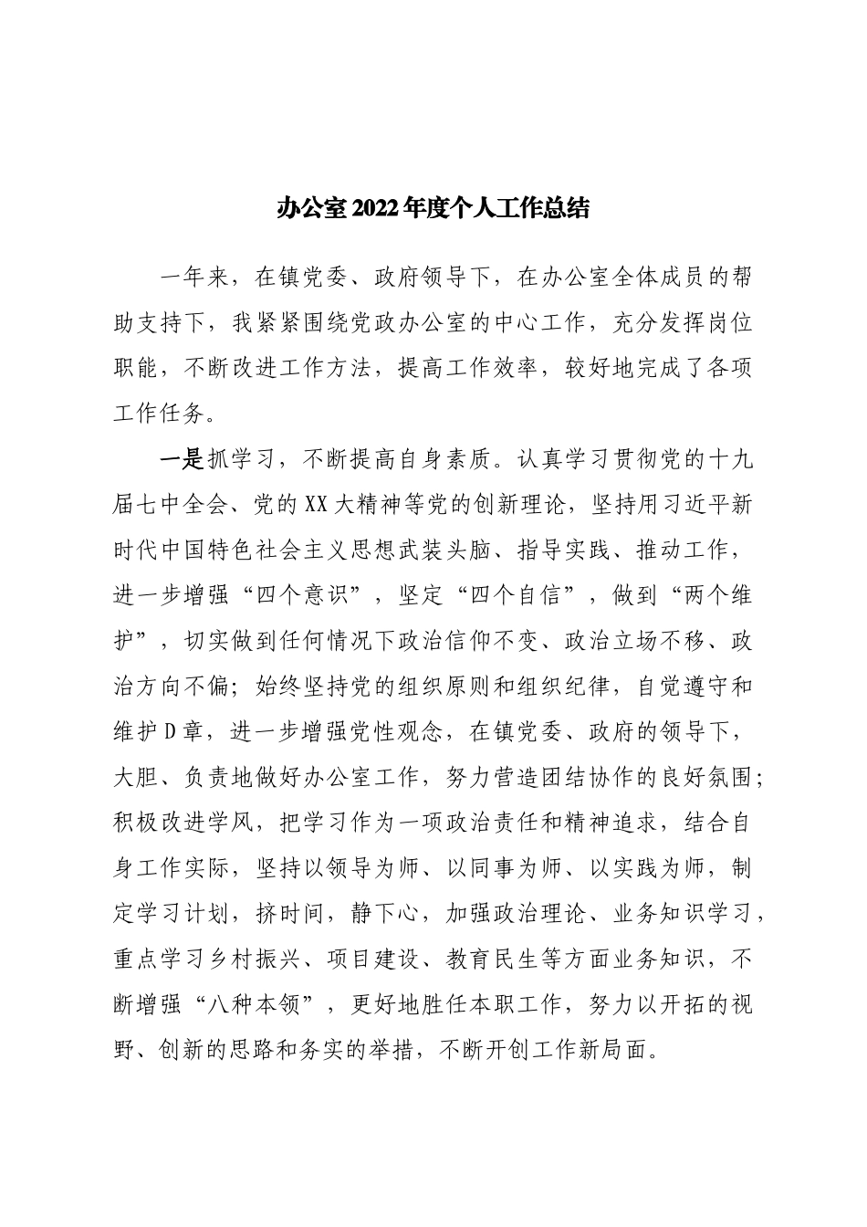 办公室2022年度个人工作总结.doc_第1页