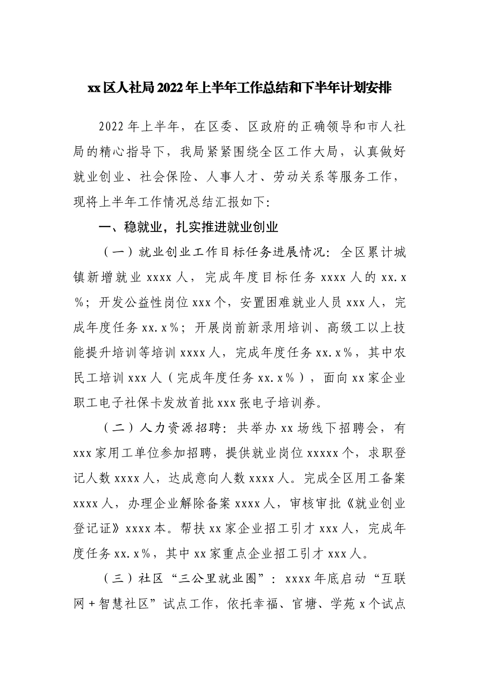 区人社局2022年上半年工作总结和下半年计划安排.docx_第1页