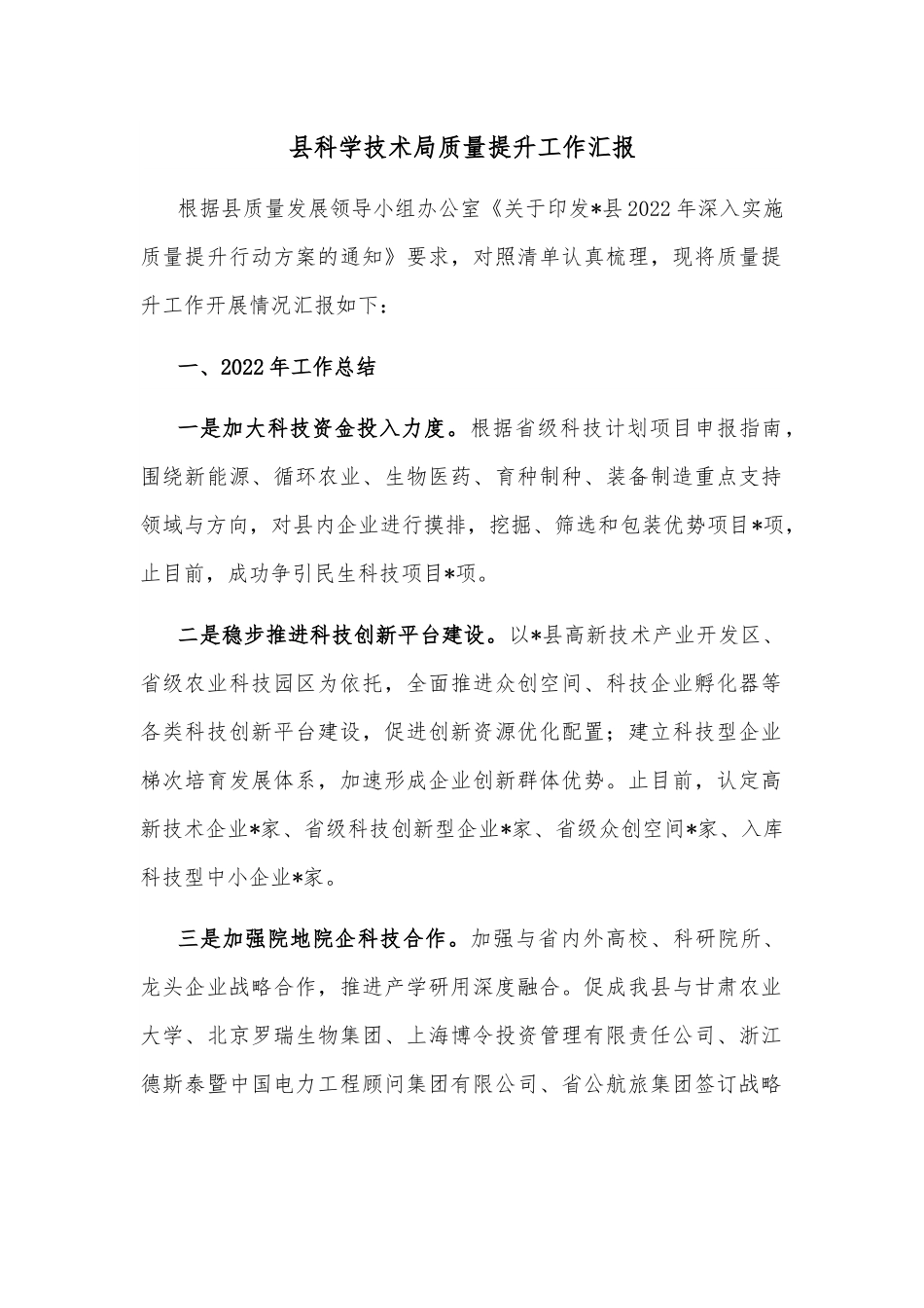 县科学技术局质量提升工作汇报.docx_第1页
