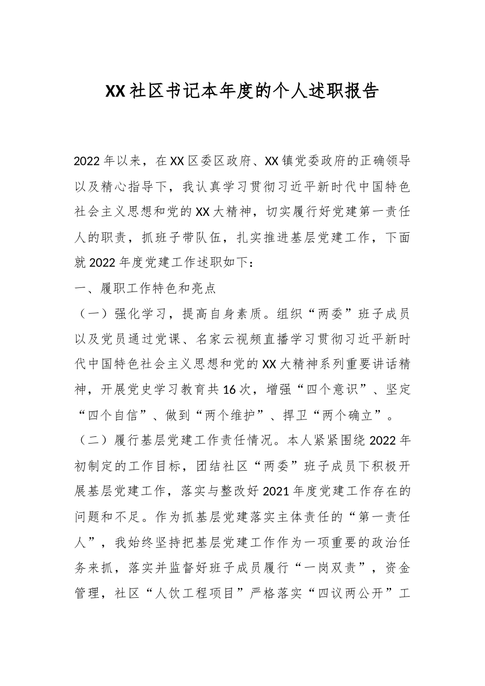 XX社区书记本年度的个人述职报告.docx_第1页