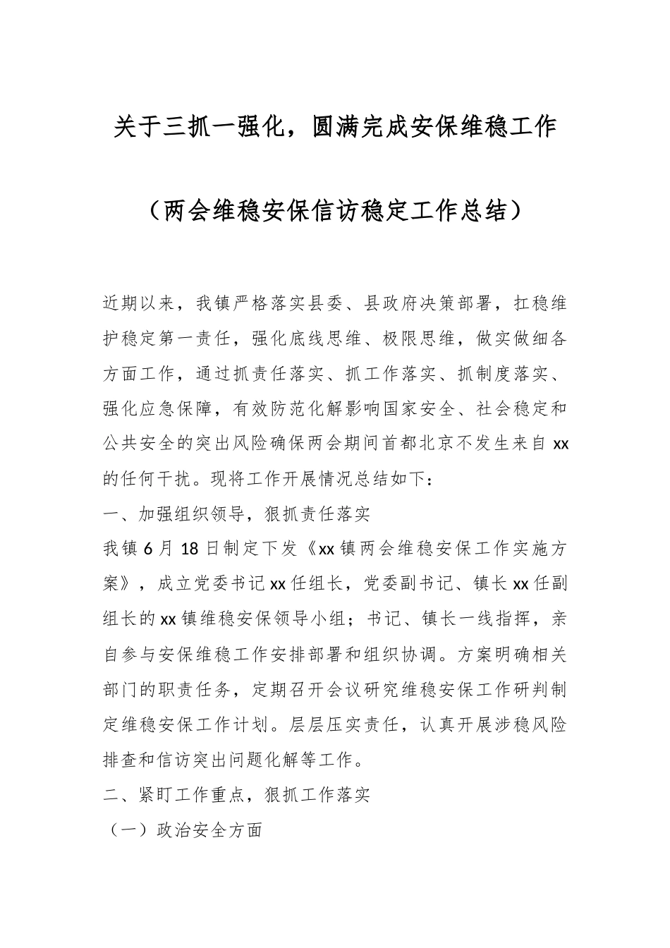 关于三抓一强化，圆满完成安保维稳工作（两会维稳安保信访稳定工作总结）.docx_第1页