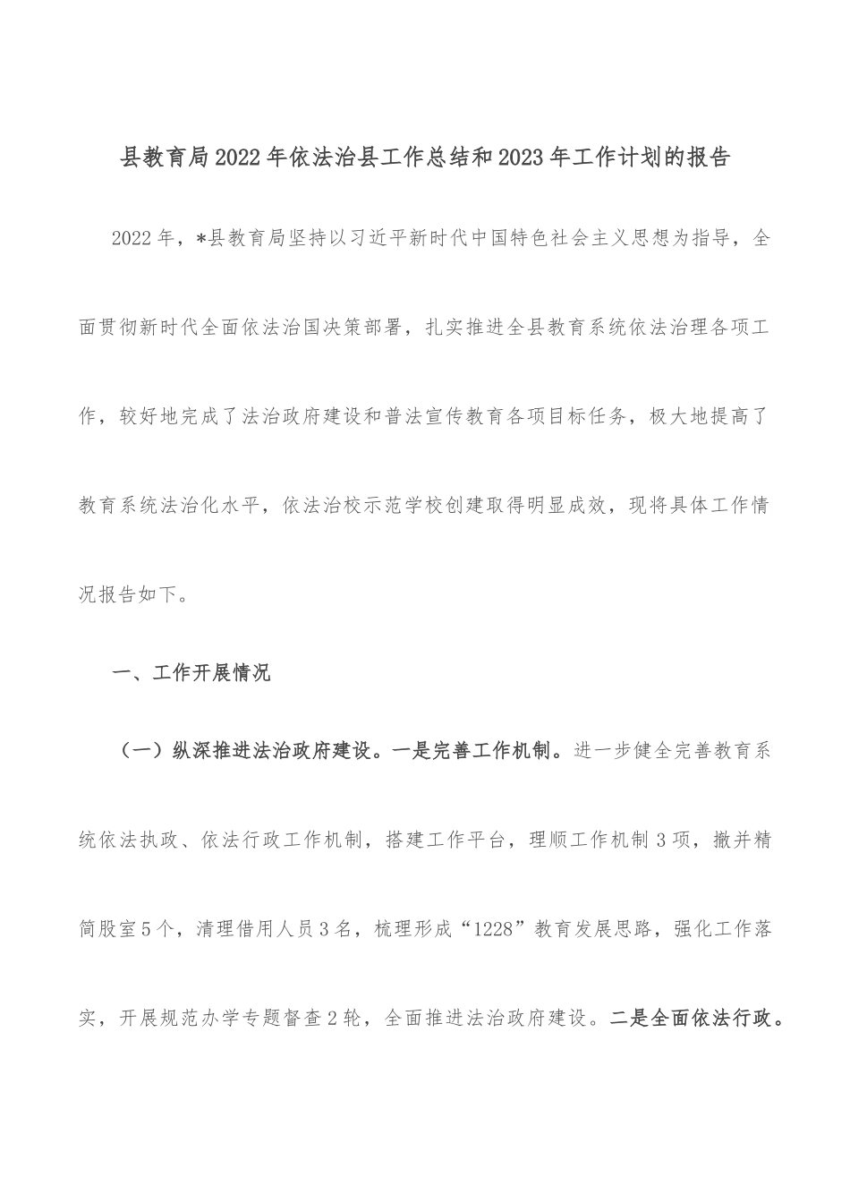 县教育局2022年依法治县工作总结和2023年工作计划的报告.docx_第1页