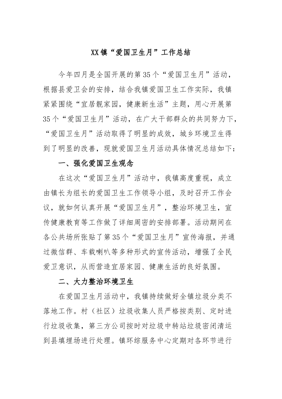 XX镇“爱国卫生月”工作总结.docx_第1页