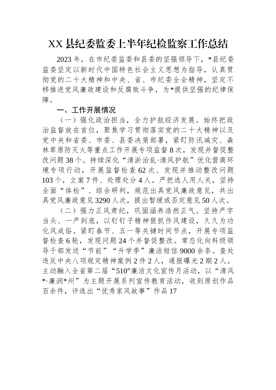 XX县纪委监委上半年纪检监察工作总结.docx_第1页
