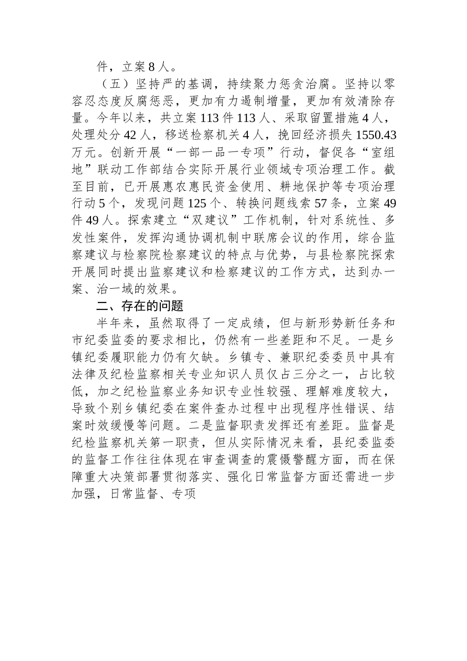 XX县纪委监委上半年纪检监察工作总结.docx_第3页