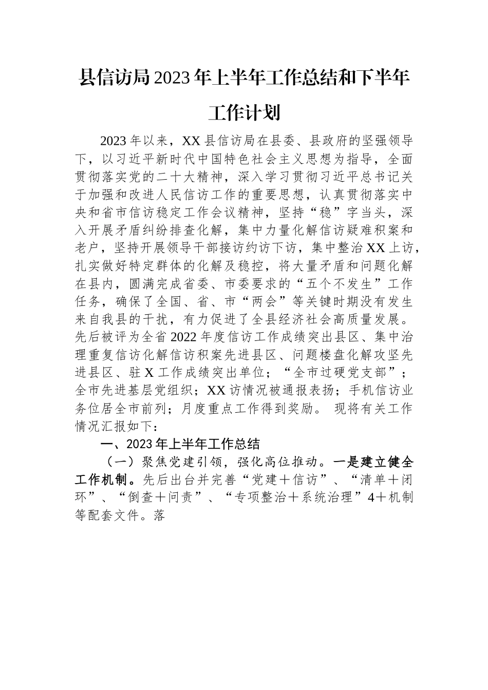 县信访局2023年上半年工作总结和下半年工作计划.docx_第1页