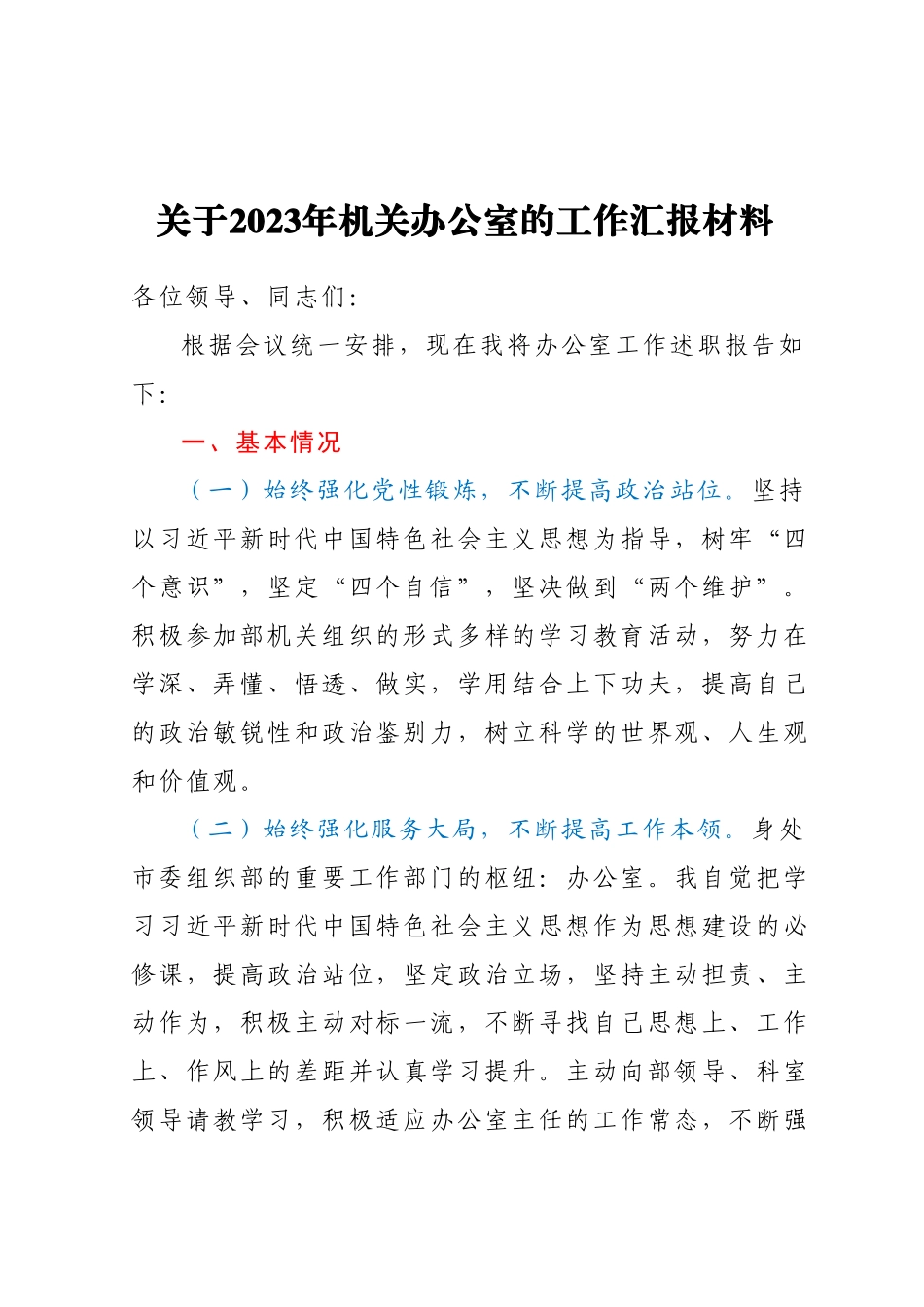 关于2023年机关办公室的工作汇报材料.docx_第1页