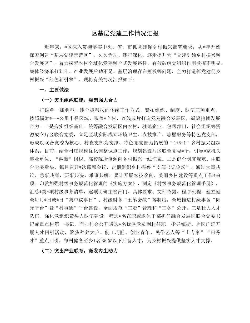 区基层党建工作情况汇报.docx_第1页