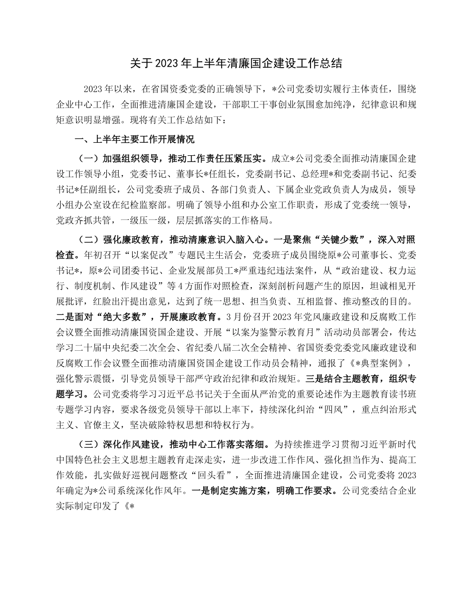 关于2023年上半年清廉国企建设工作总结.docx_第1页
