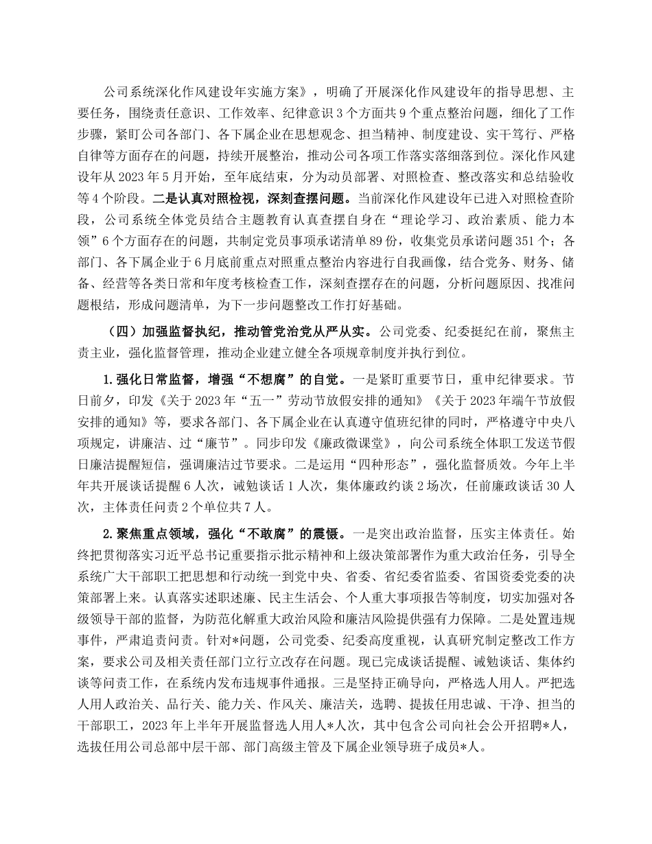 关于2023年上半年清廉国企建设工作总结.docx_第2页