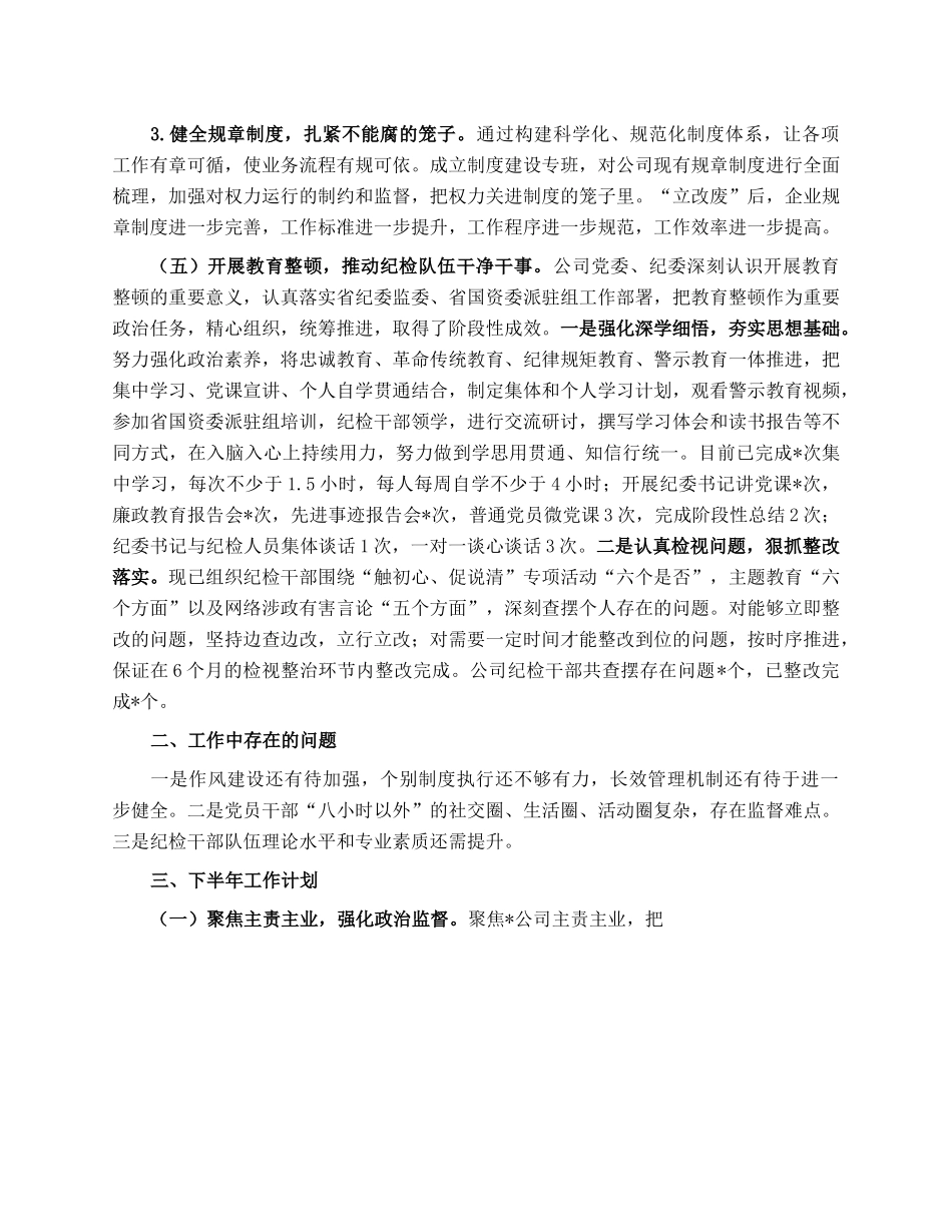 关于2023年上半年清廉国企建设工作总结.docx_第3页