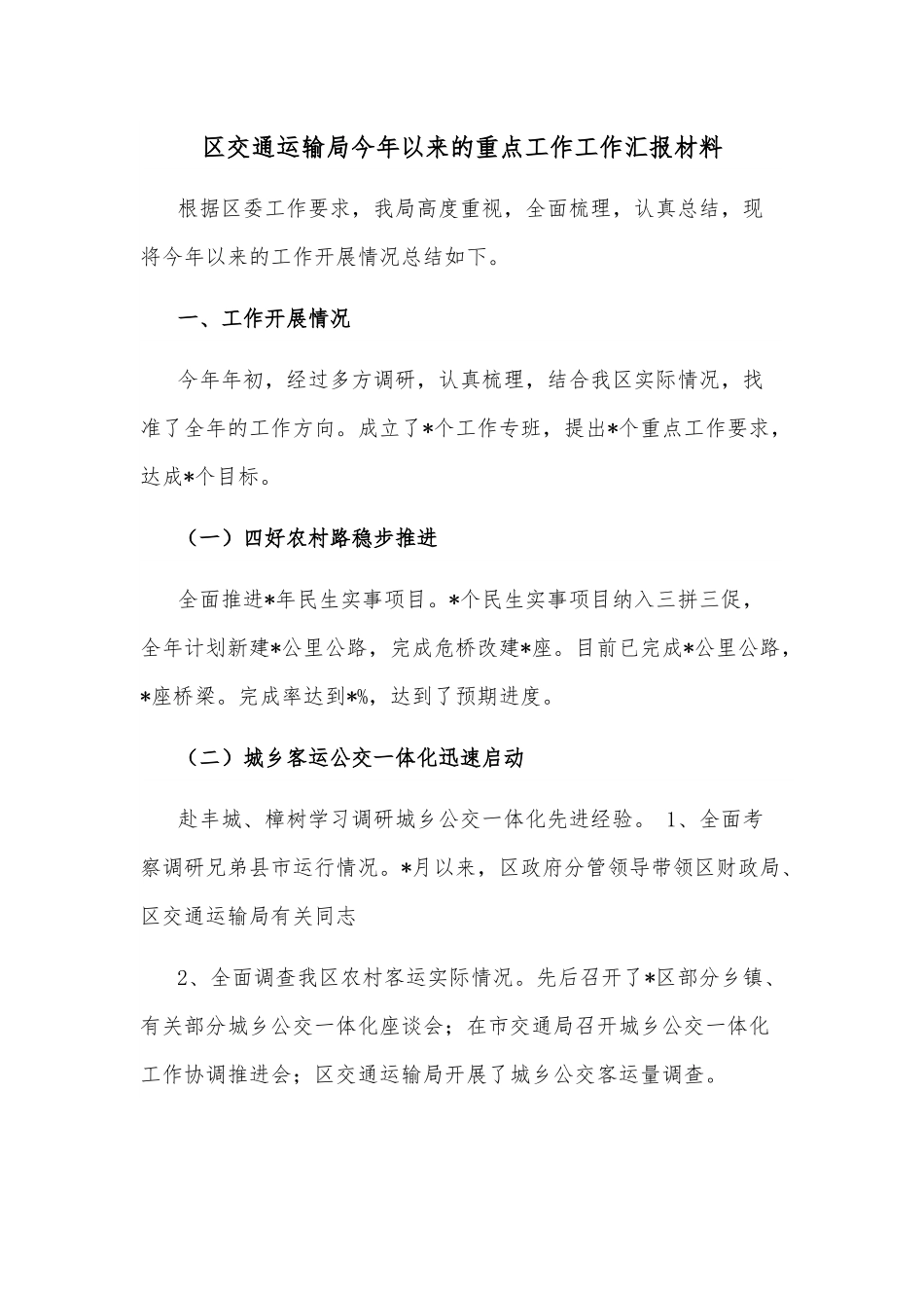 区交通运输局今年以来的重点工作工作汇报材料.docx_第1页