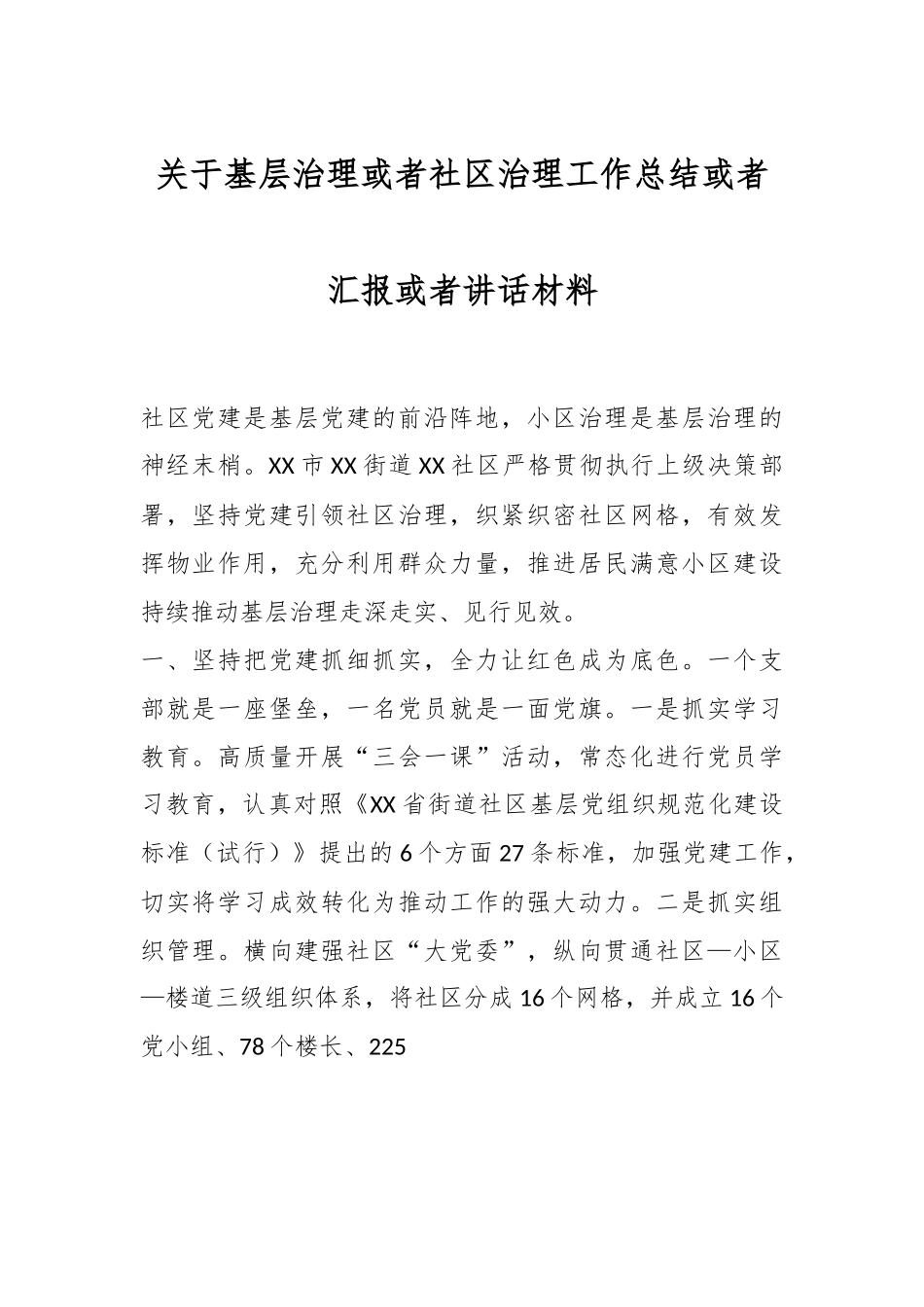 关于基层治理或者社区治理工作总结或者汇报或者讲话材料.docx_第1页