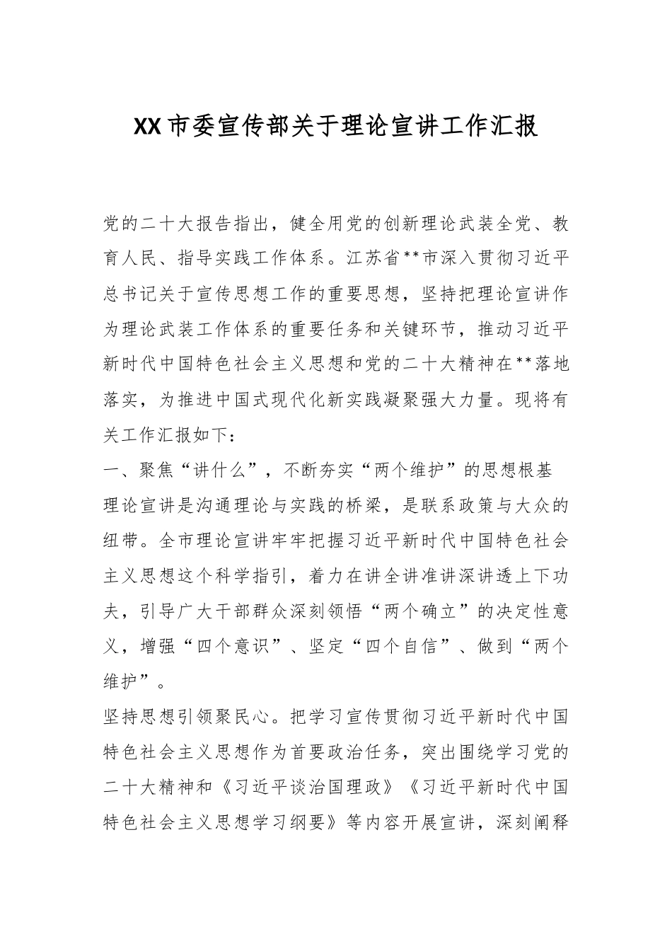 XX市委宣传部关于理论宣讲工作汇报.docx_第1页
