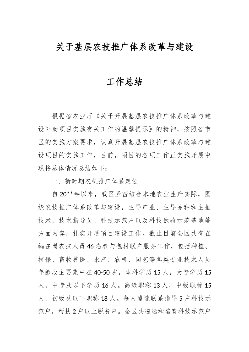 关于基层农技推广体系改革与建设工作总结.docx_第1页