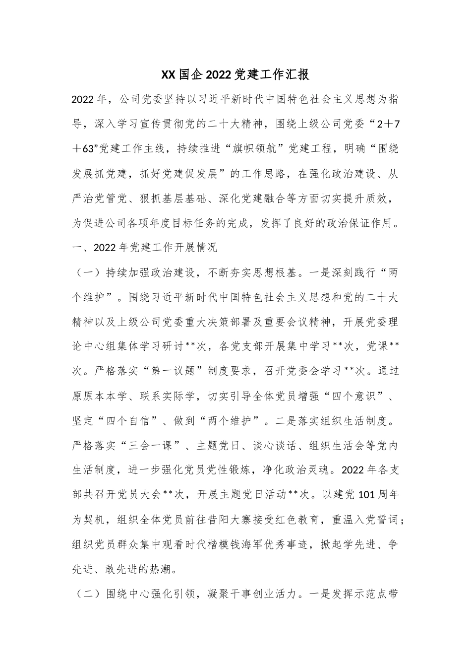 XX国企2022党建工作汇报.docx_第1页