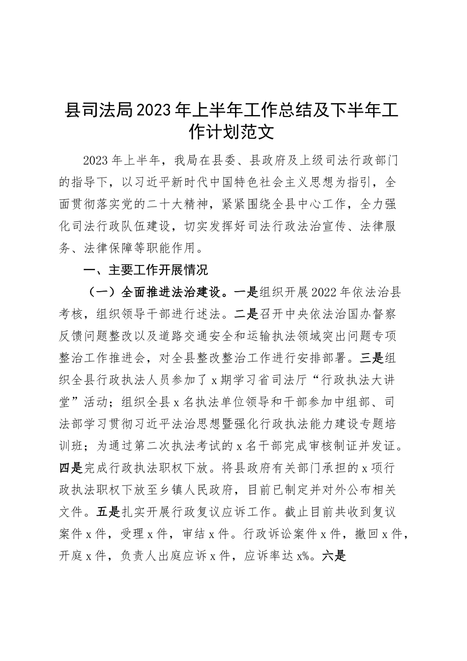 县司法局2023年上半年工作总结及下半年计划（汇报报告）.docx_第1页