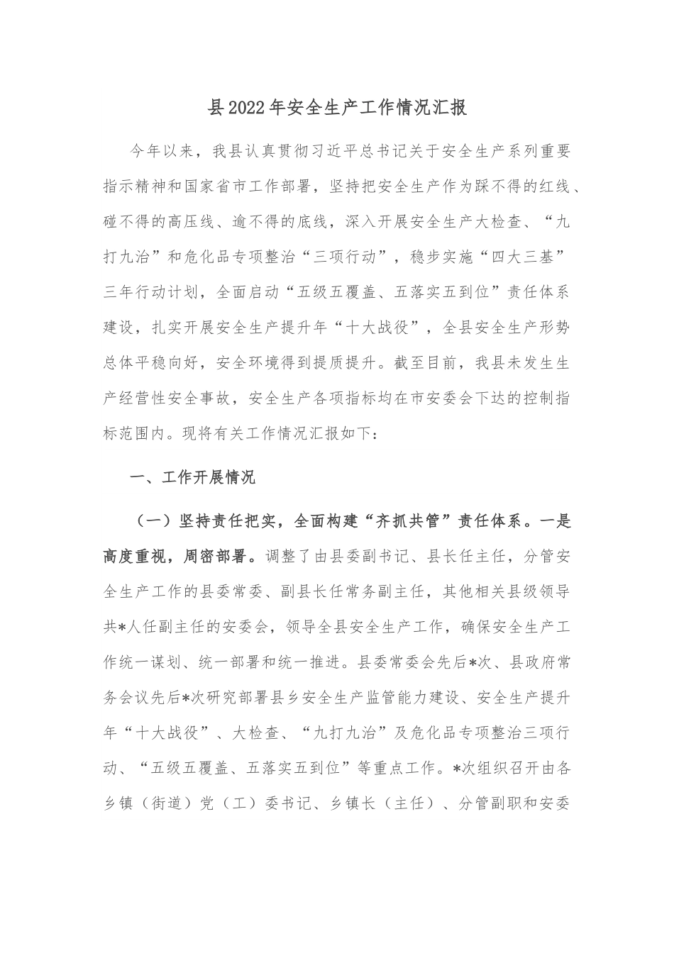 县2022年安全生产工作情况汇报.docx_第1页