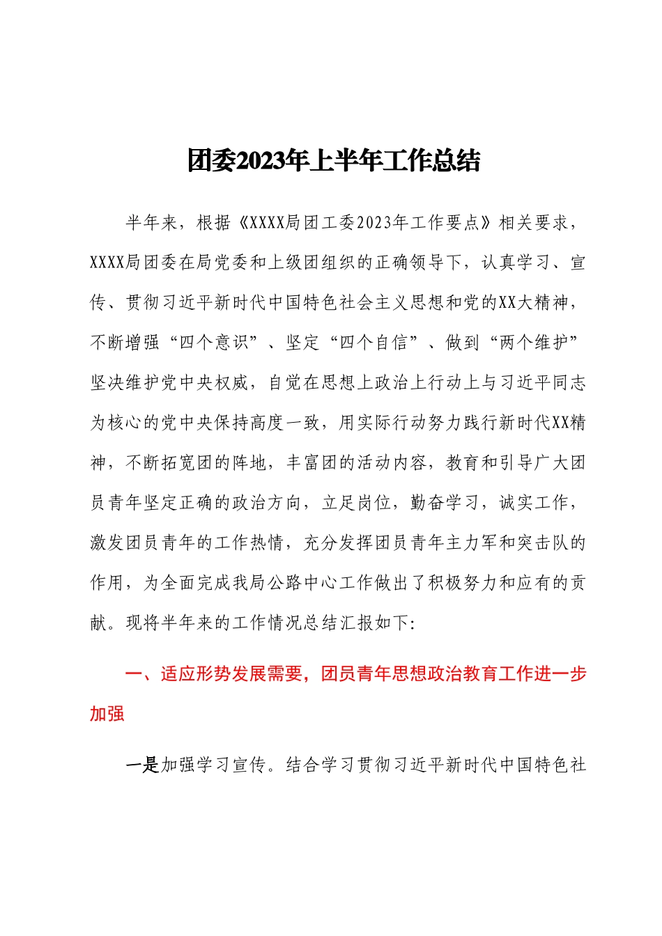 共青团团委2023年上半年工作总结.docx_第1页