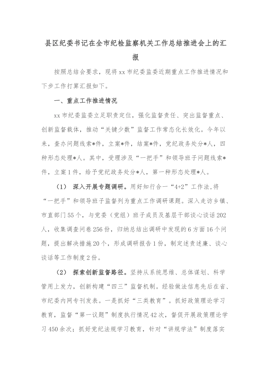 县区纪委书记在全市纪检监察机关工作总结推进会上的汇报.docx_第1页