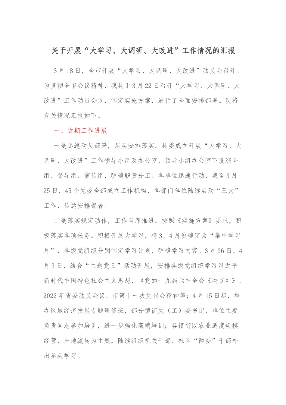 关于开展“大学习、大调研、大改进”工作情况的汇报.docx_第1页
