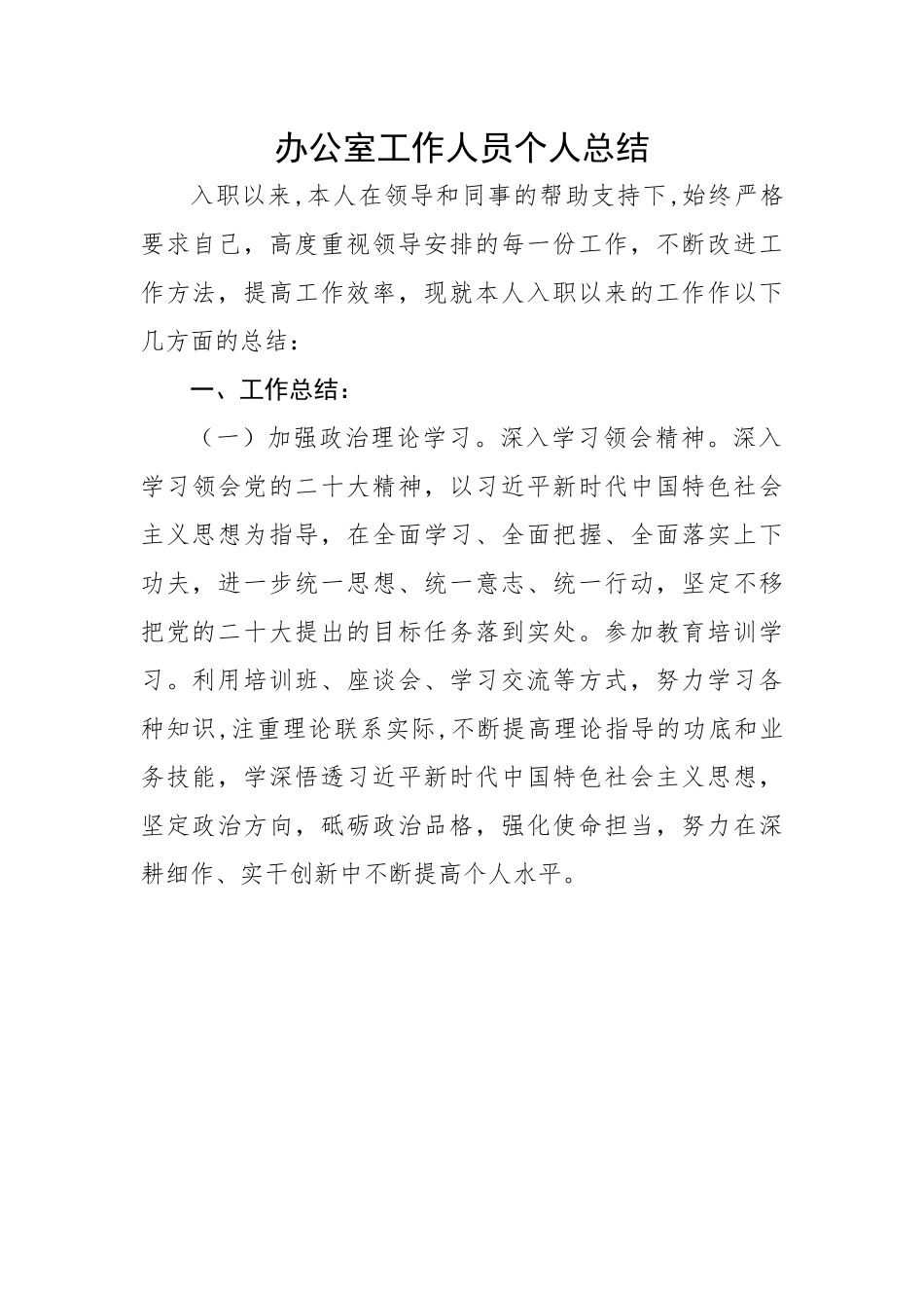 办公室工作人员个人总结.docx_第1页