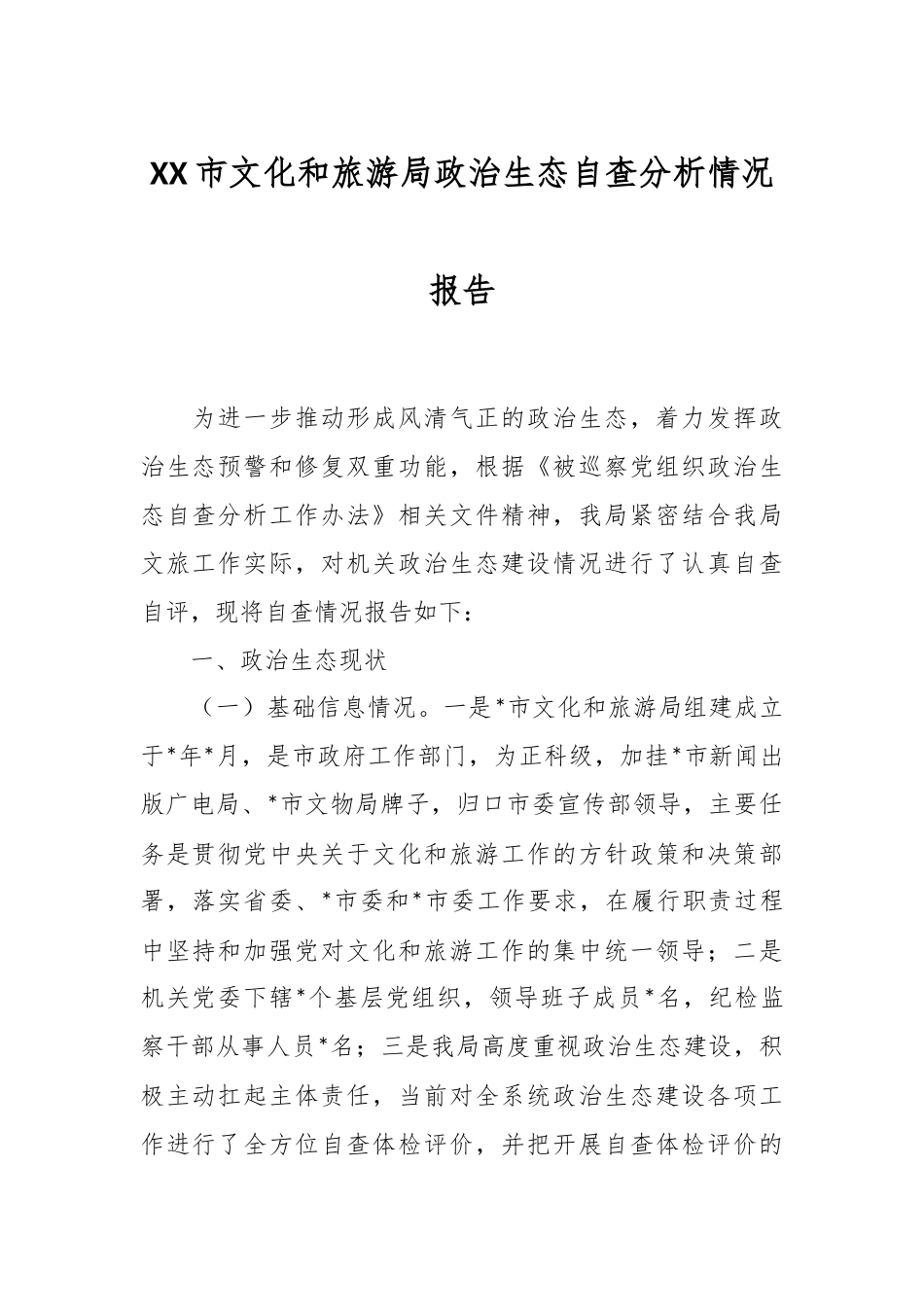 XX市文化和旅游局政治生态自查分析情况报告.docx_第1页