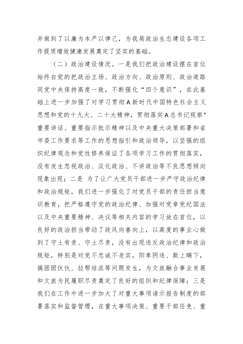 XX市文化和旅游局政治生态自查分析情况报告.docx_第3页