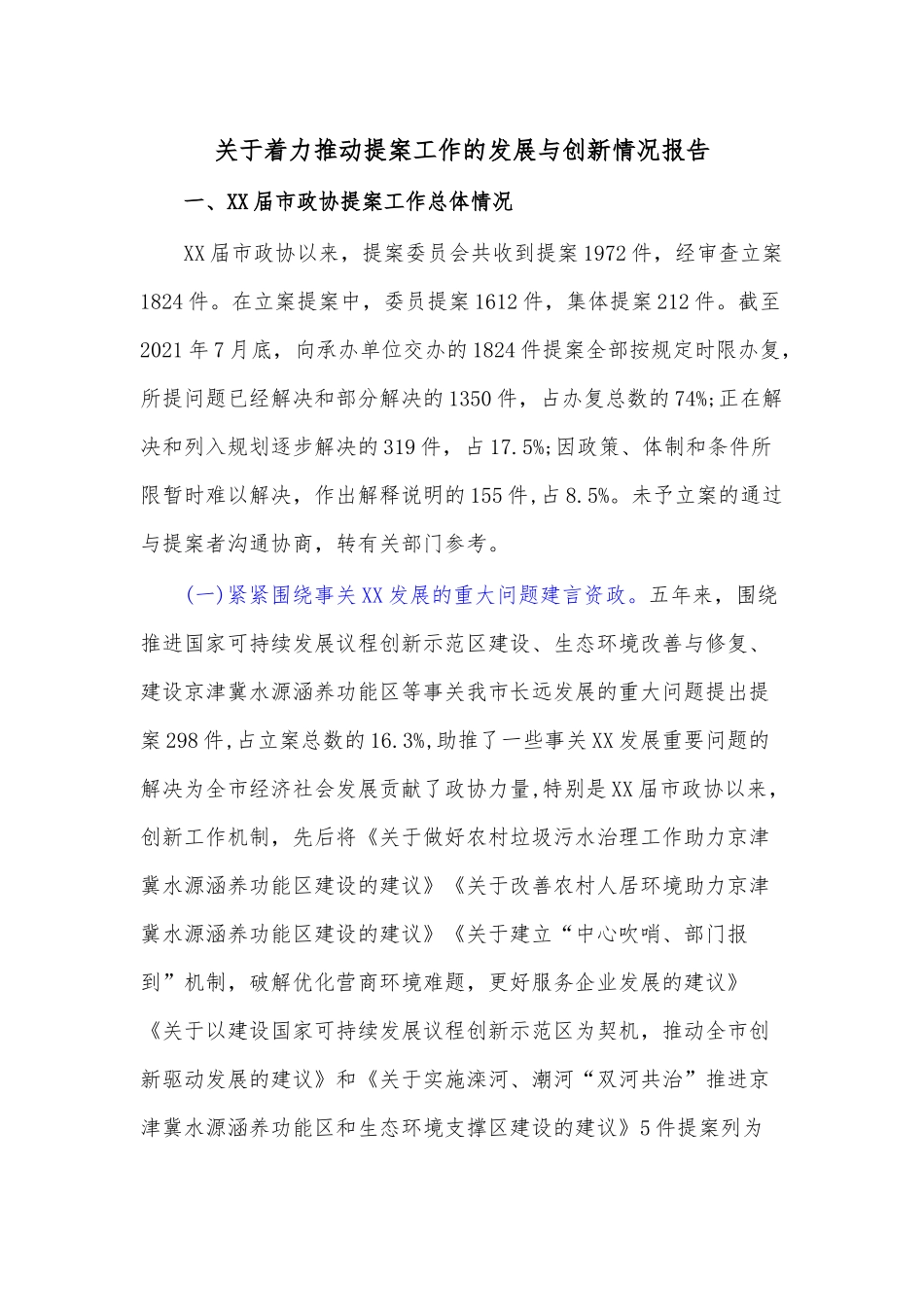 关于着力推动提案工作的发展与创新情况报告.docx_第1页
