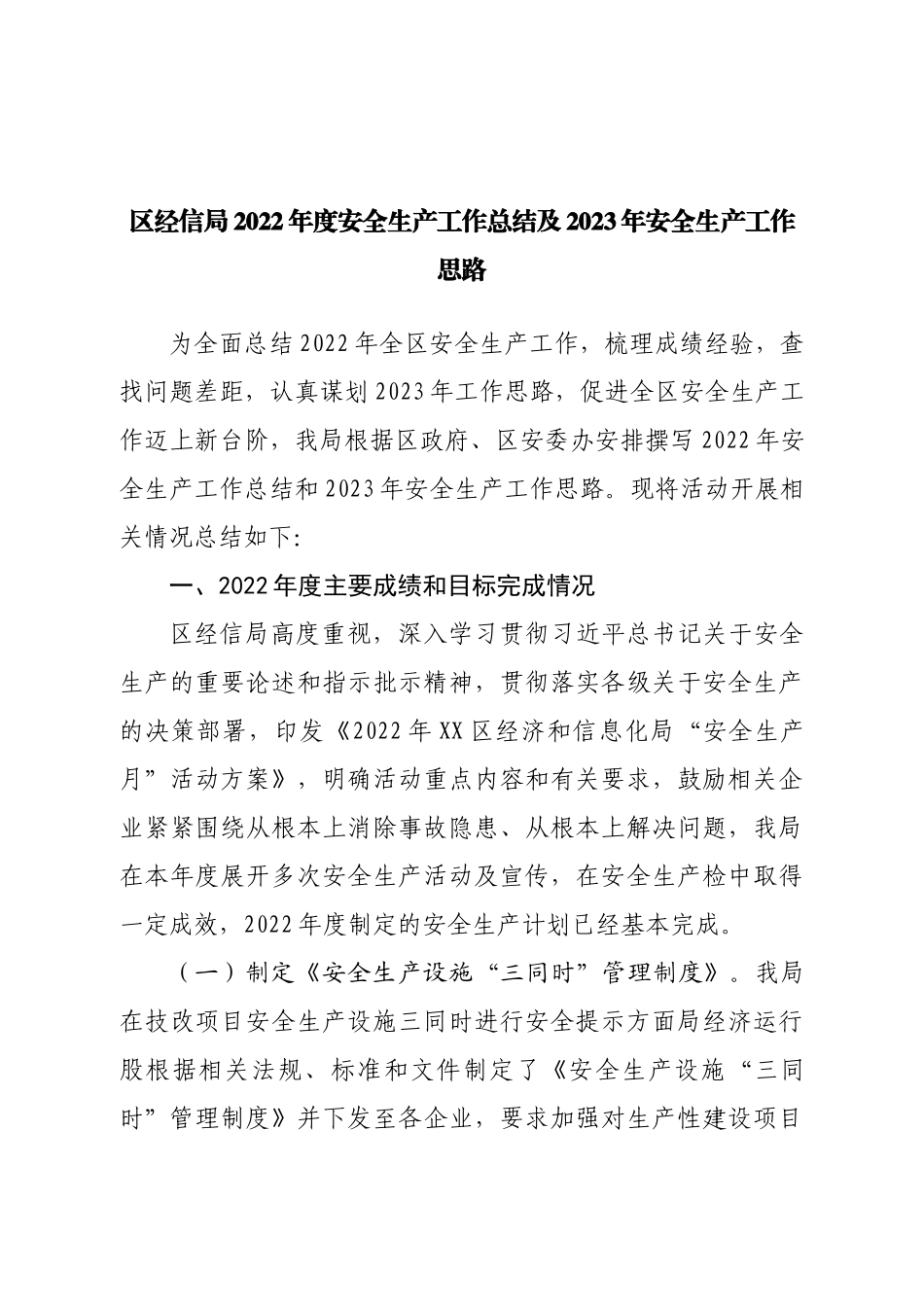 区经信局2022年度安全生产工作总结及2023年安全生产工作思路.doc_第1页