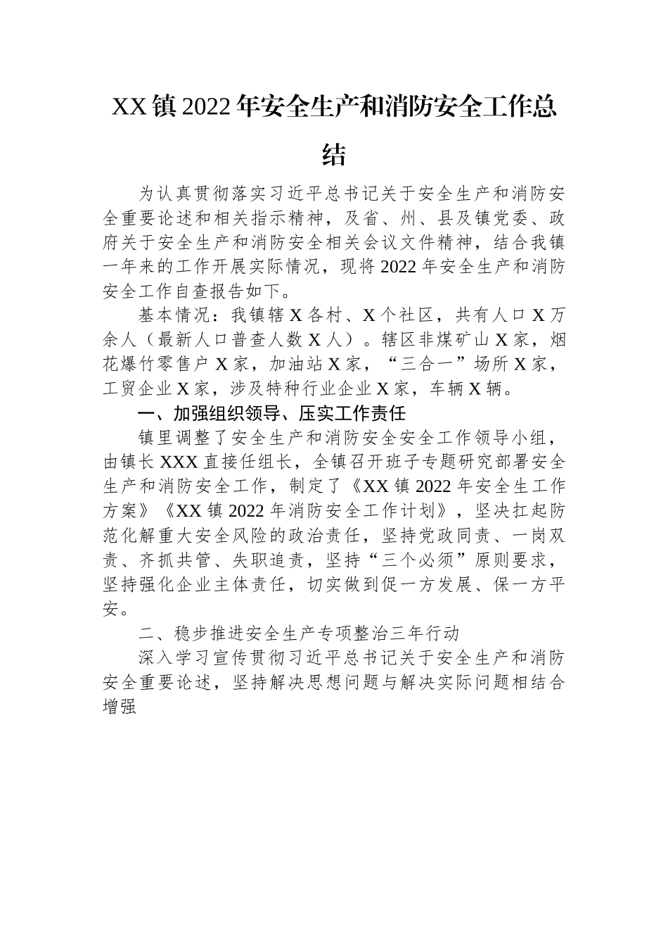 XX镇2022年安全生产和消防安全工作总结.docx_第1页