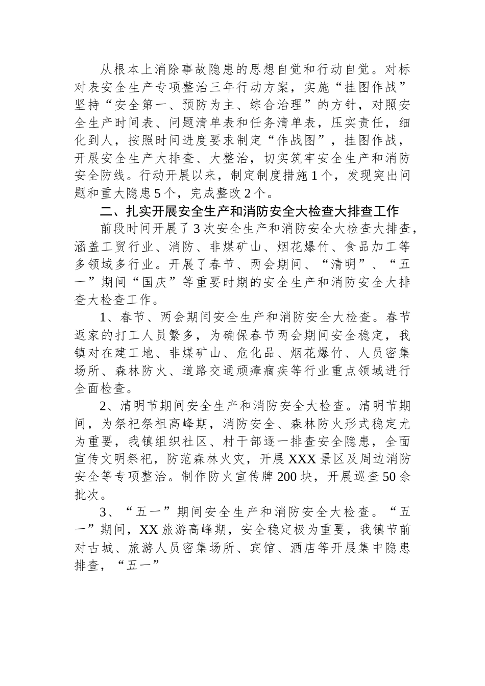 XX镇2022年安全生产和消防安全工作总结.docx_第2页