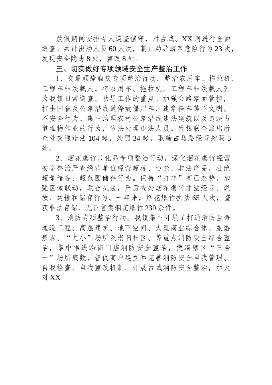XX镇2022年安全生产和消防安全工作总结.docx_第3页