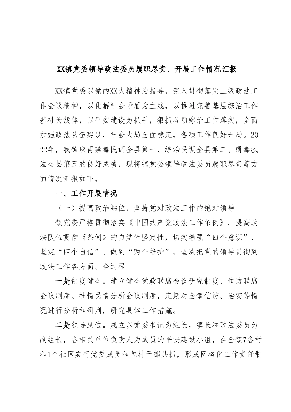 XX镇党委领导政法委员履职尽责、开展工作情况汇报.docx_第1页