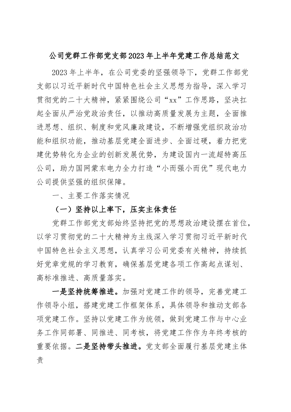 公司党群工作部党支部2023年上半年党建工作总结范文.docx_第1页