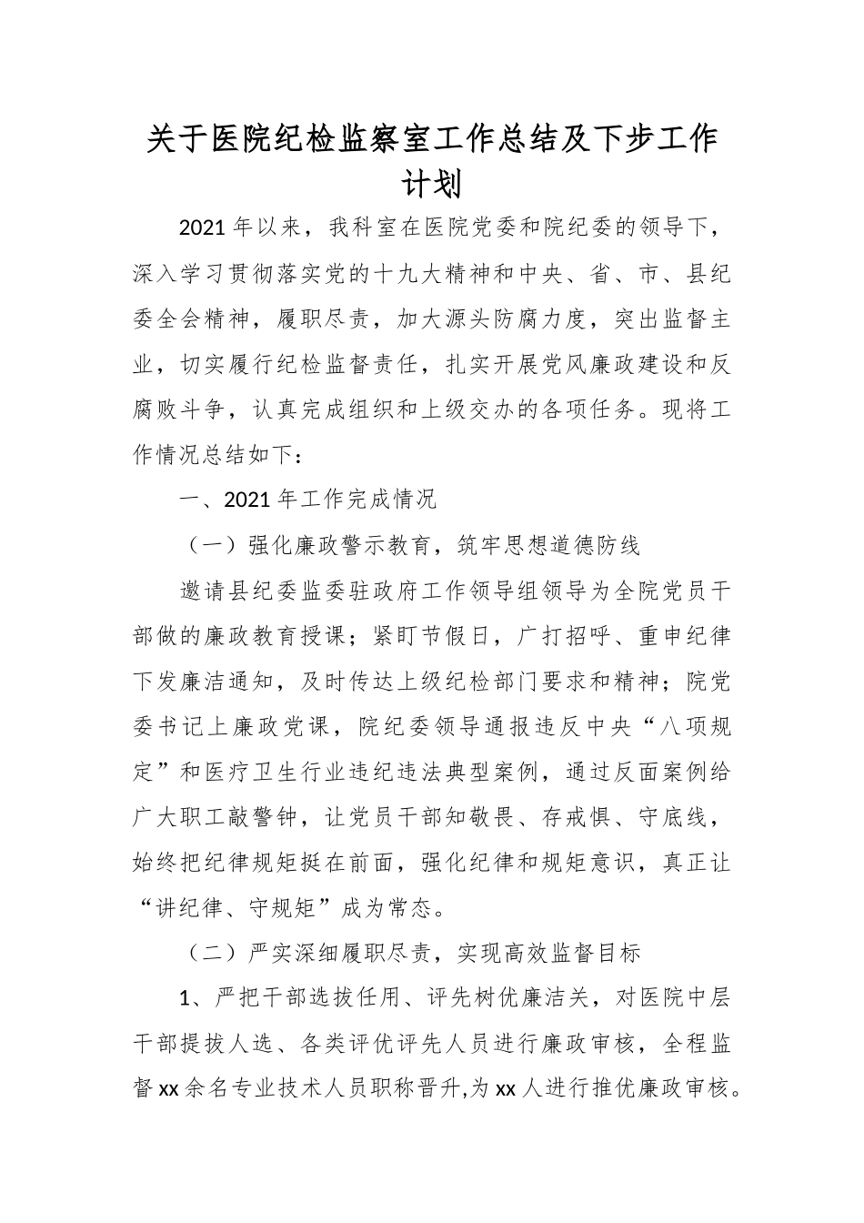 关于医院纪检监察室工作总结及下步工作计划.docx_第1页